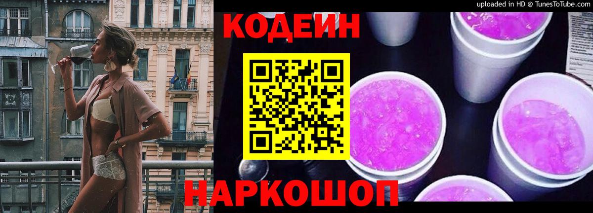 Норильск  Codein Purple Drank  Кодеин напиток Lean (лин)  Вход с VPN 